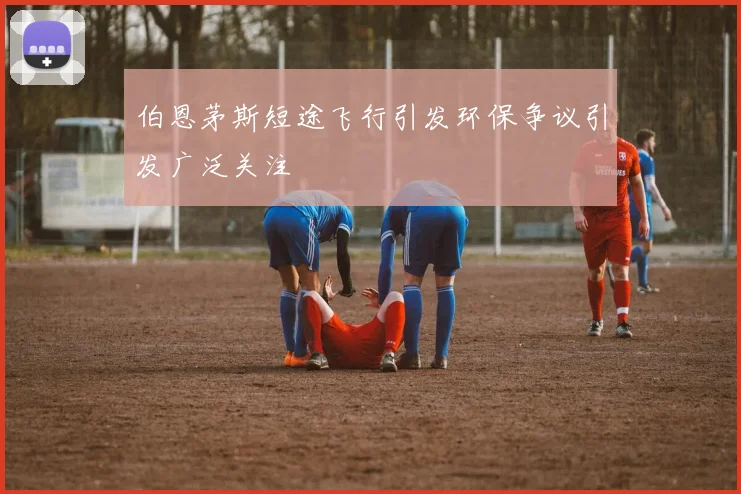 伯恩茅斯短途飞行引发环保争议引发广泛关注