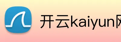 开云kaiyun网站 logo